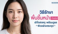 วิธีรักษาผื่นขึ้นหน้าทำอย่างไร เข้าใจสาเหตุ พร้อมดูแลผิวอย่างตรงจุด
