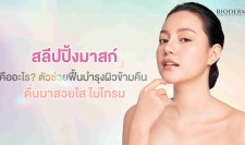 สลีปปิ้งมาสก์ คืออะไร? ตัวช่วยฟื้นบำรุงผิวข้ามคืน ตื่นมาสวยใส ไม่โทรม