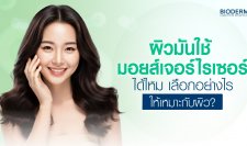 ผิวมันใช้มอยส์เจอร์ไรเซอร์ได้ไหม เลือกอย่างไรให้เหมาะกับผิว?
