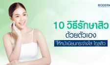 10 วิธีรักษาสิวด้วยตัวเอง ให้หน้าเนียนกระจ่างใส ไกลสิว