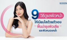9 วิธีดูแลผิวหน้าให้เนียนใสด้วยตัวเอง ฟื้นบำรุงผิวเสีย และผิวหมองคล้ำ
