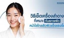 วิธีเช็ดเครื่องสำอางที่เหมาะกับสภาพผิว หน้าใสไกลสิว ผิวแข็งแรงขึ้น