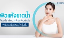 ผิวแห้งขาดน้ำคืออะไร ต่างจากผิวแห้งอย่างไร พร้อมวิธีดูแลผิวให้ชุ่มชื้น