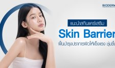 แนะนำสกินแคร์เสริม Skin Barrier ฟื้นบำรุงปราการผิวให้แข็งแรง ชุ่มชื้น