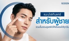 แนะนำสกินแคร์สำหรับผู้ชาย รวมขั้นตอนดูแลผิวให้แข็งแรงได้ทุกวัน