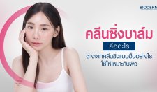 คลีนซิ่งบาล์มคืออะไร ต่างจากคลีนซิ่งแบบอื่นอย่างไร ใช้ให้เหมาะกับผิว
