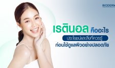 เรตินอลคืออะไร? ประโยชน์และสิ่งที่ควรรู้ก่อนใช้ดูแลผิวอย่างปลอดภัย