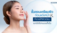 ขั้นตอนเตรียมผิวก่อนแต่งหน้าที่ช่วยให้ผิวเนียน เมกอัปติดทนนานทั้งวัน