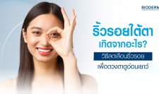 ริ้วรอยใต้ตาเกิดจากอะไร? วิธีลดเลือนริ้วรอยเพื่อดวงตาดูอ่อนเยาว์