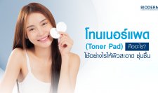 โทนเนอร์แพด (Toner Pad) คืออะไร? ใช้อย่างไรให้ผิวสะอาด ชุ่มชื้น