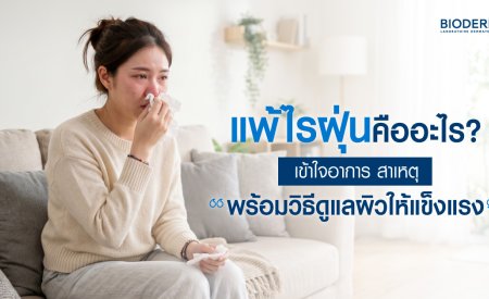 แพ้ไรฝุ่นคืออะไร? เข้าใจอาการ สาเหตุ พร้อมวิธีดูแลผิวให้แข็งแรง