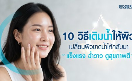 10 วิธีเติมน้ำให้ผิว เปลี่ยนผิวขาดน้ำให้กลับมาแข็งแรง ฉ่ำวาว ดูสุขภาพดี