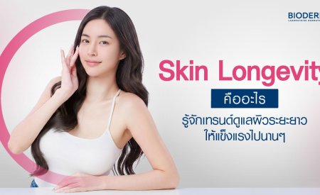 Skin Longevity คืออะไร รู้จักเทรนด์ดูแลผิวระยะยาวให้แข็งแรงไปนานๆ