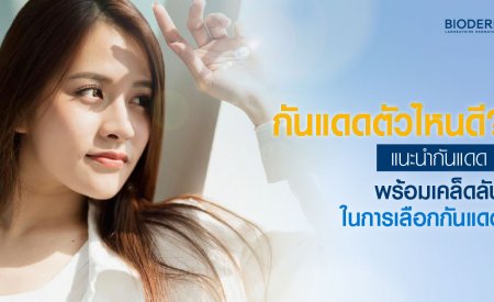 กันแดดตัวไหนดี? แนะนำกันแดด พร้อมเคล็ดลับในการเลือกกันแดด