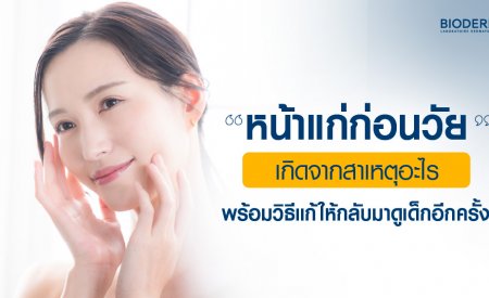 หน้าแก่ก่อนวัยเกิดจากสาเหตุอะไร พร้อมวิธีแก้ให้กลับมาดูเด็กอีกครั้ง