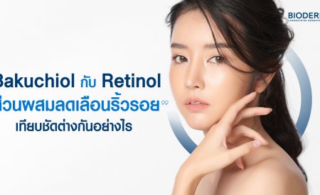Bakuchiol กับ Retinol ส่วนผสมลดเลือนริ้วรอย เทียบชัดต่างกันอย่างไร