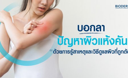 บอกลาปัญหาผิวแห้งคัน ด้วยการรู้สาเหตุและวิธีดูแลผิวที่ถูกต้อง