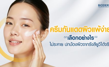 ครีมกันแดดผิวแพ้ง่ายเลือกอย่างไร ไม่ระคาย ปกป้องผิวจากรังสียูวีได้จริง