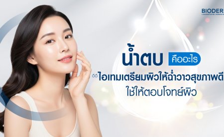 น้ำตบคืออะไร ไอเทมเตรียมผิวให้ฉ่ำวาวสุขภาพดี ใช้ให้ตอบโจทย์ผิว