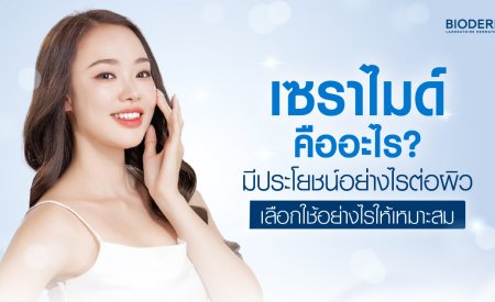 เซราไมด์คืออะไร? มีประโยชน์อย่างไรต่อผิว เลือกใช้อย่างไรให้เหมาะสม