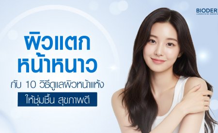 ผิวแตกหน้าหนาว กับ 10 วิธีดูแลผิวหน้าแห้งให้ชุ่มชื้น สุขภาพดี