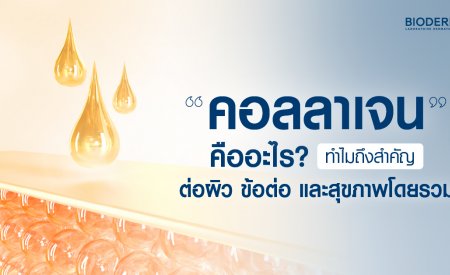 คอลลาเจนคืออะไร? ทำไมถึงสำคัญต่อผิว ข้อต่อ และสุขภาพโดยรวม