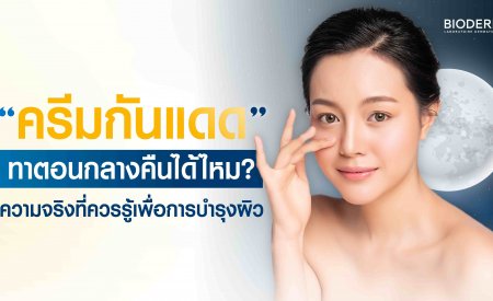 ครีมกันแดดทาตอนกลางคืนได้ไหม? ความจริงที่ควรรู้เพื่อการบำรุงผิว 