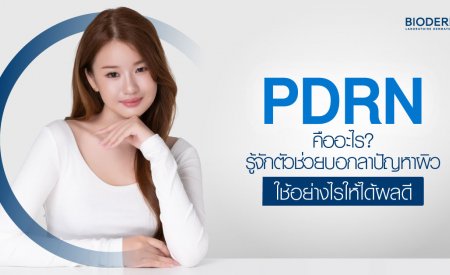 PDRN คืออะไร? รู้จักตัวช่วยบอกลาปัญหาผิว ใช้อย่างไรให้ได้ผลดี