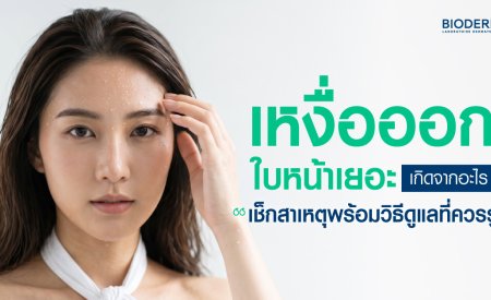 เหงื่อออกใบหน้าเยอะเกิดจากอะไร เช็กสาเหตุพร้อมวิธีดูแลที่ควรรู้