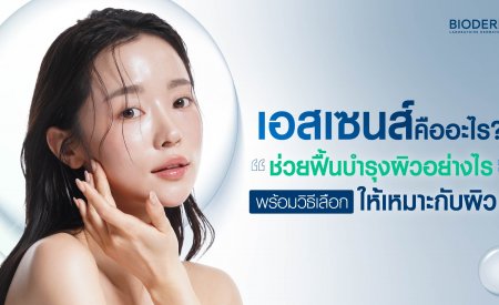 เอสเซนส์คืออะไร? ช่วยฟื้นบำรุงผิวอย่างไร พร้อมวิธีเลือกให้เหมาะกับผิว