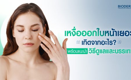 เหงื่อออกใบหน้าเยอะ เกิดจากอะไร? พร้อมแนะนำวิธีดูแลและบรรเทา