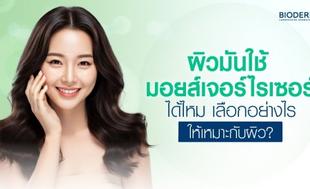 ผิวมันใช้มอยส์เจอร์ไรเซอร์ได้ไหม เลือกอย่างไรให้เหมาะกับผิว?