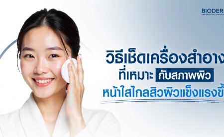 วิธีเช็ดเครื่องสำอางที่เหมาะกับสภาพผิว หน้าใสไกลสิว ผิวแข็งแรงขึ้น