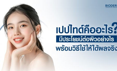 เปปไทด์คืออะไร? มีประโยชน์ต่อผิวอย่างไร พร้อมวิธีใช้ให้ได้ผลจริง