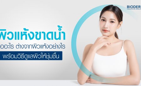 ผิวแห้งขาดน้ำคืออะไร ต่างจากผิวแห้งอย่างไร พร้อมวิธีดูแลผิวให้ชุ่มชื้น