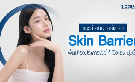 แนะนำสกินแคร์เสริม Skin Barrier ฟื้นบำรุงปราการผิวให้แข็งแรง ชุ่มชื้น