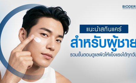 แนะนำสกินแคร์สำหรับผู้ชาย รวมขั้นตอนดูแลผิวให้แข็งแรงได้ทุกวัน