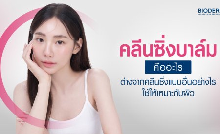 คลีนซิ่งบาล์มคืออะไร ต่างจากคลีนซิ่งแบบอื่นอย่างไร ใช้ให้เหมาะกับผิว