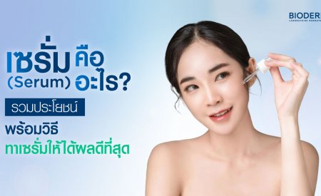 เซรั่ม (Serum) คืออะไร? รวมประโยชน์ พร้อมวิธีทาเซรั่มให้ได้ผลดีที่สุด