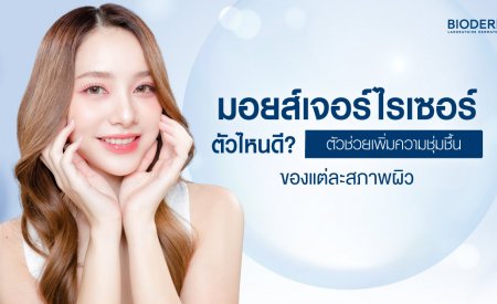 มอยส์เจอร์ไรเซอร์ตัวไหนดี? ตัวช่วยเพิ่มความชุ่มชื้นของแต่ละสภาพผิว