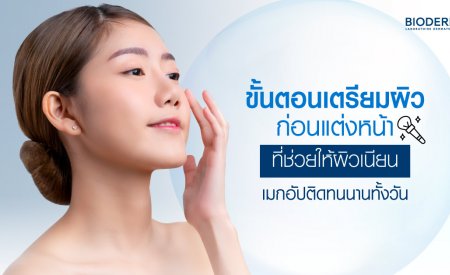 ขั้นตอนเตรียมผิวก่อนแต่งหน้าที่ช่วยให้ผิวเนียน เมกอัปติดทนนานทั้งวัน