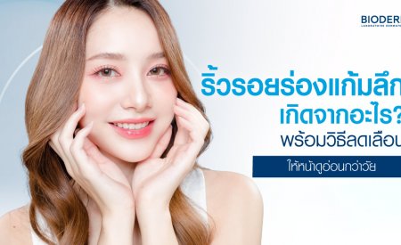 ริ้วรอยร่องแก้มลึกเกิดจากอะไร? พร้อมวิธีลดเลือนให้หน้าดูอ่อนกว่าวัย