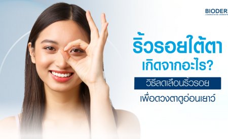 ริ้วรอยใต้ตาเกิดจากอะไร? วิธีลดเลือนริ้วรอยเพื่อดวงตาดูอ่อนเยาว์
