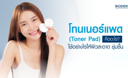 โทนเนอร์แพด (Toner Pad) คืออะไร? ใช้อย่างไรให้ผิวสะอาด ชุ่มชื้น