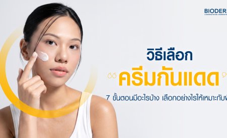 วิธีเลือกครีมกันแดด 7 ขั้นตอนมีอะไรบ้าง เลือกอย่างไรให้เหมาะกับผิว