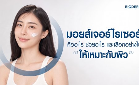 มอยส์เจอร์ไรเซอร์คืออะไร ช่วยอะไร และเลือกอย่างไรให้เหมาะกับผิว