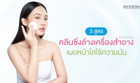 3 สูตร คลีนซิ่งล้างเครื่องสำอาง (Cleansing) เผยผิวดูกระจ่างใส