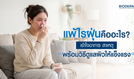แพ้ไรฝุ่นคืออะไร? เข้าใจอาการ สาเหตุ พร้อมวิธีดูแลผิวให้แข็งแรง