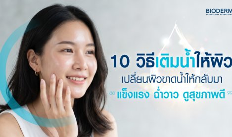 10 วิธีเติมน้ำให้ผิว เปลี่ยนผิวขาดน้ำให้กลับมาแข็งแรง ฉ่ำวาว ดูสุขภาพดี