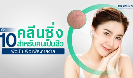 เช็ก 10 เหตุผลที่ต้องใช้คลีนซิ่งสำหรับคนเป็นสิว ผิวมัน ผิวแพ้ระคายง่าย